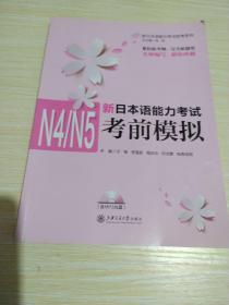 新日本语能力考试助考系列：新日本语能力考试N4/N5考前模拟