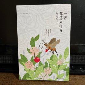 一切都还来得及（刘心武亲笔签名）
茅盾文学奖获得者刘心武精装四色散文集，献给每一个在浮躁尘世寻求心灵安宁的你