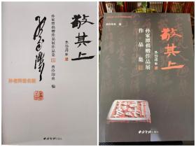 西泠印社理事 孙家潭《敬其上》孙老师手签版（手书字体跟图片会有差异）请别介意！保真迹！