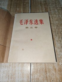 《 毛泽东选集》（第五卷 北京一版一印）实拍好品.