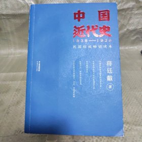 中国近代史（民国权威畅销读本）