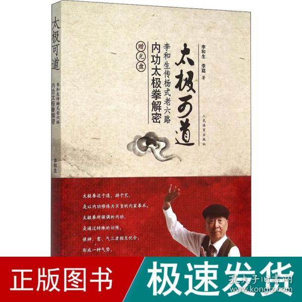 太极可道：李和生传杨式老六路内功太极拳解密