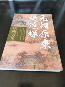 元朝原来是这样：旌旗万里