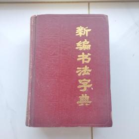 新编书法字典 辽宁人民出版社 一版一印