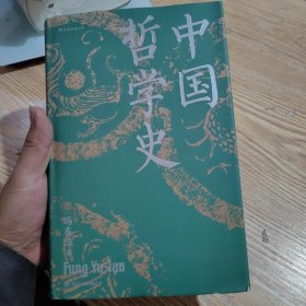 中国哲学史（精装）