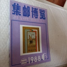 集邮博览1988年第6