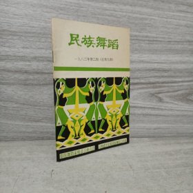 民族舞蹈1983年第二期