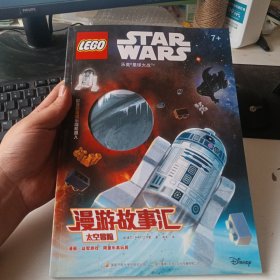 乐高星球大战漫游故事汇：太空冒险（附乐高限量玩具）