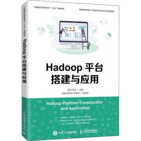 Hadoop平台搭建与应用