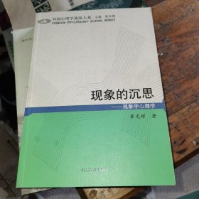 外国心理学大系·现象的沉思：现象学心理学