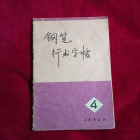 钢笔行书字帖（4）