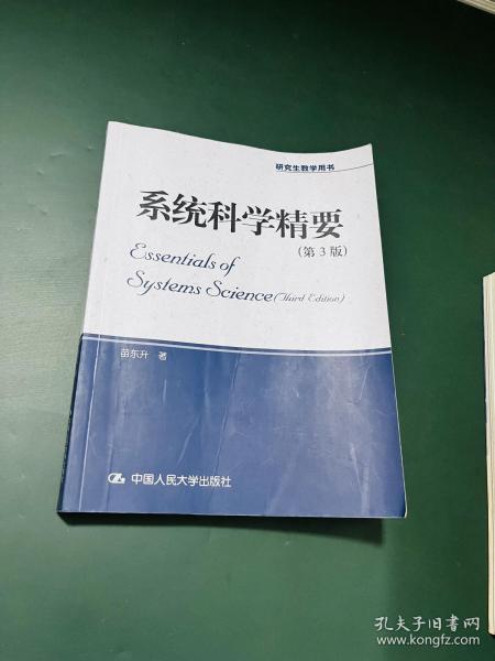 系统科学精要