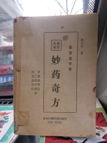 名家秘传 妙药奇方 黑龙江 1992年 曹圭亨