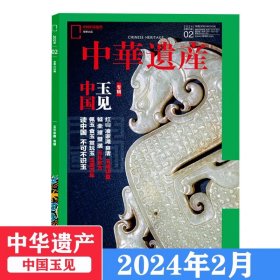 【2024年2月】中华遗产杂志  2024年2月玉见中国