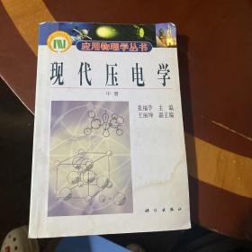 现代压电学.中册   一版一印