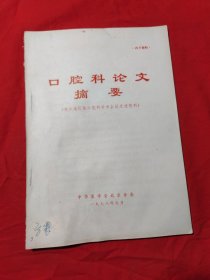 口腔科论文摘要（参加地区性口腔科学术会议交流材料）