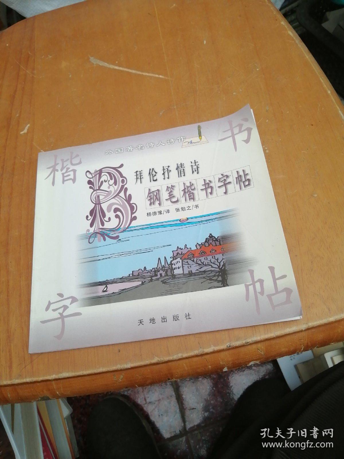 拜伦抒情诗钢笔楷书字帖