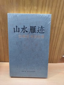 山水雁迹:赵雁君书法品藻