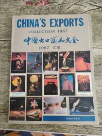 中国出口商品大全 1987汇编