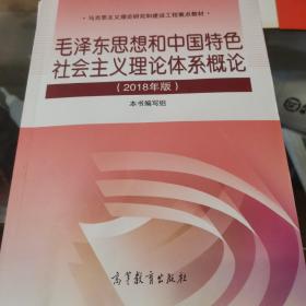 毛泽东思想和中国特色社会主义理论体系概论（2018版）