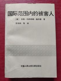 国际范围内的被害人（特价书）