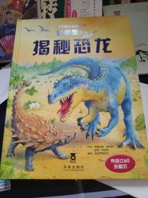 乐乐趣科普翻翻书·看里面系列：揭秘恐龙