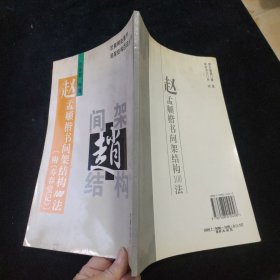 赵孟頫楷书间架结构100法