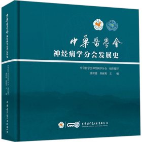 中华医学会神经病学分会发展史