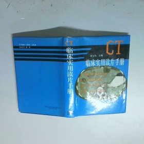 CT临床实用读片手册