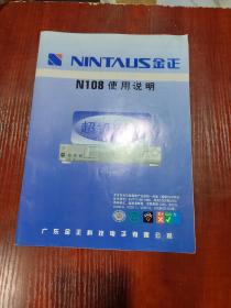 金正N108使用说明+金正科技报 一份