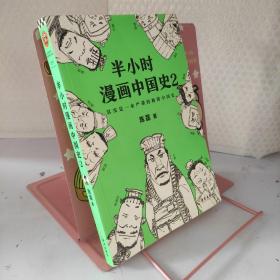 半小时漫画中国史2