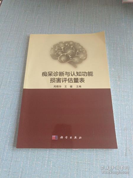 痴呆诊断与认知功能损害评估量表