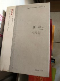 茶经译注：中国古代科技名著译注丛书