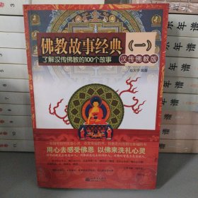 佛教故事经典1：了解汉传佛教的100个故事（汉传佛教版）