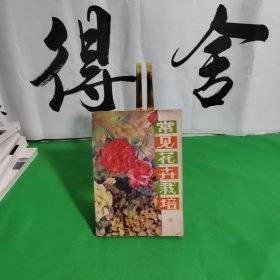 常见花卉栽培（修订版）