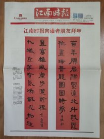 江南时报2022年1月28日 8版全 言恭达书法虎年春联