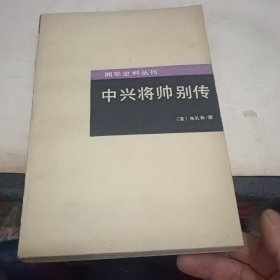 中兴将帅别传