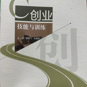 创业技能与训练