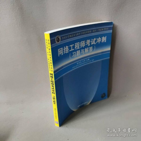 全国计算机技术与软件专业技术资格（水平）考试参考用书：网络工程师考试冲刺（习题与解答）