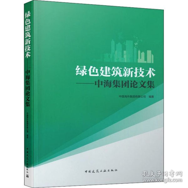 绿色建筑新技术——中海集团论文集