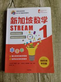 新加坡数学STREAM1