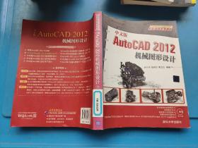 AutoCAD 2012应用与开发系列：中文版AutoCAD 2012机械图形设计