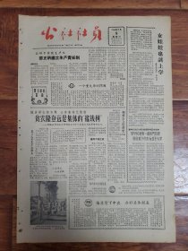 四川日报农村版1964.9.5(社员画报第28期))
