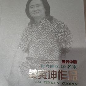 当代中国山水画坛10名家~蔡寅坤作品，北京工艺美术出版社实体店现货清仓处理