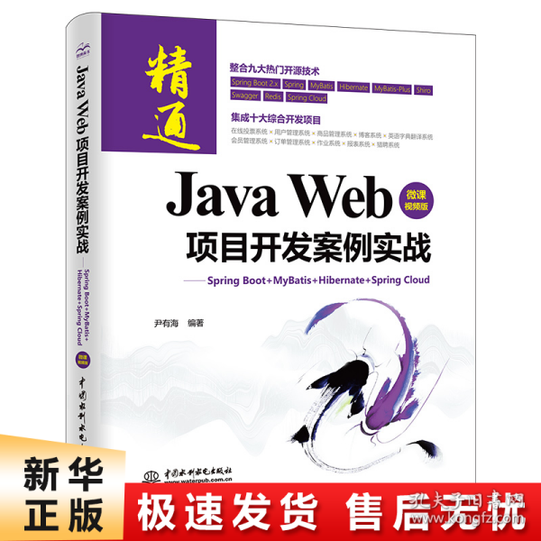 JavaWeb项目开发案例实战—SpringBoot+Mybatis+Hibernate+