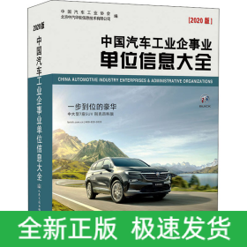 中国汽车工业企事业单位信息大全(2020版)