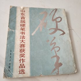 山东省首届硬笔书法大赛获奖作品选