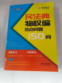 民法典物权编热点问题150问