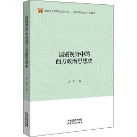 国别视野中的西方政治思想史/政治文化与政治文明书系