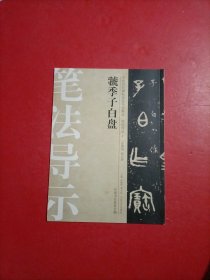 中国历代碑帖技法导学集成·笔法导示（2）：虢季子白盘